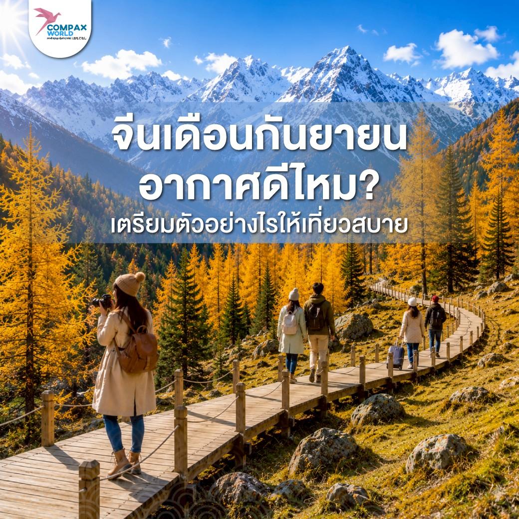 เที่ยวจีน ทัวร์จีน ทัวร์จีนพรีเมี่ยม โปรแกรมเที่ยวจีน
